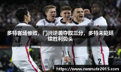 多特客场惨败，门兴逆袭夺取三分，多特未能延续胜利势头