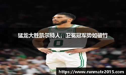 猛龙大胜凯尔特人，卫冕冠军势如破竹