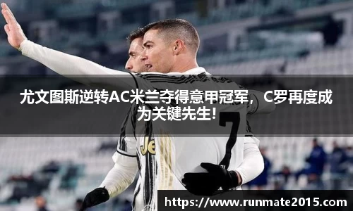 尤文图斯逆转AC米兰夺得意甲冠军，C罗再度成为关键先生!