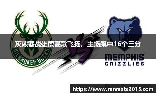 灰熊客战雄鹿高歌飞扬，主场飙中16个三分