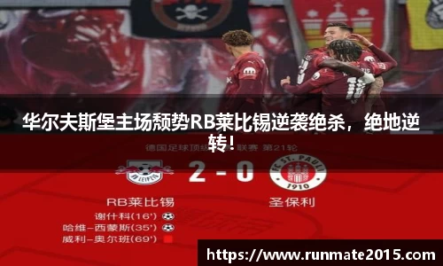 华尔夫斯堡主场颓势RB莱比锡逆袭绝杀，绝地逆转！