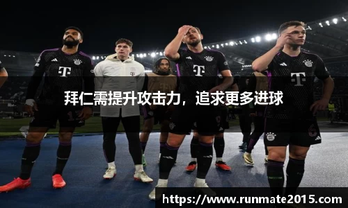 拜仁需提升攻击力，追求更多进球