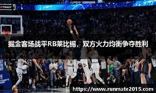 掘金客场战平RB莱比锡，双方火力均衡争夺胜利