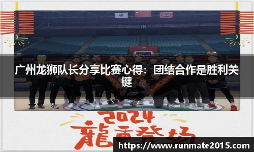 广州龙狮队长分享比赛心得：团结合作是胜利关键