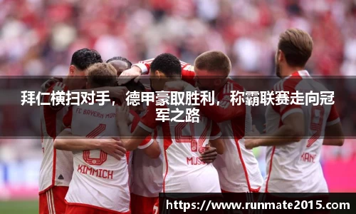 拜仁横扫对手，德甲豪取胜利，称霸联赛走向冠军之路