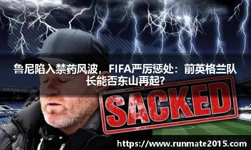 鲁尼陷入禁药风波，FIFA严厉惩处：前英格兰队长能否东山再起？