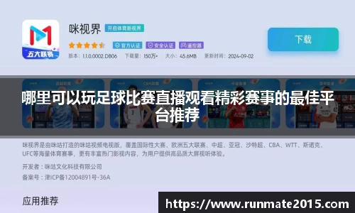 哪里可以玩足球比赛直播观看精彩赛事的最佳平台推荐