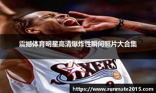 震撼体育明星高清爆炸性瞬间照片大合集
