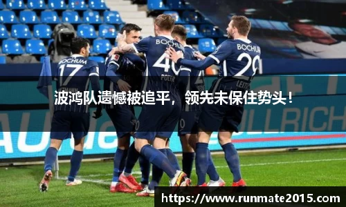 波鸿队遗憾被追平，领先未保住势头！