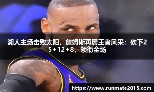 湖人主场击败太阳，詹姆斯再展王者风采：砍下25+12+8，领衔全场
