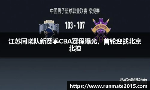 江苏同曦队新赛季CBA赛程曝光，首轮迎战北京北控