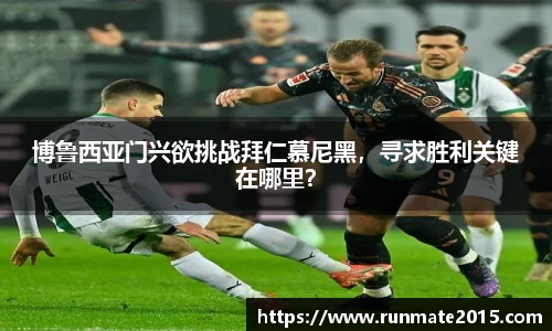 博鲁西亚门兴欲挑战拜仁慕尼黑，寻求胜利关键在哪里？