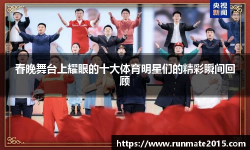 春晚舞台上耀眼的十大体育明星们的精彩瞬间回顾
