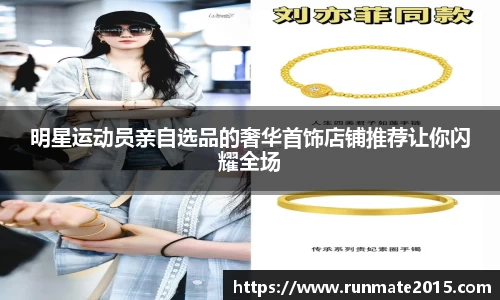 明星运动员亲自选品的奢华首饰店铺推荐让你闪耀全场