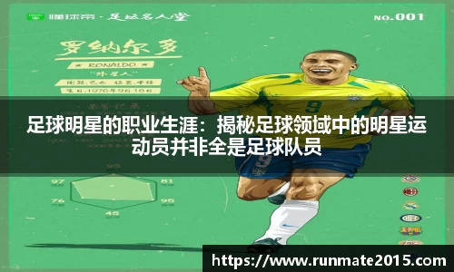 足球明星的职业生涯：揭秘足球领域中的明星运动员并非全是足球队员