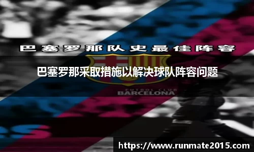 巴塞罗那采取措施以解决球队阵容问题