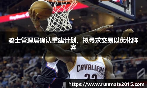 骑士管理层确认重建计划，拟寻求交易以优化阵容