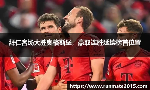 拜仁客场大胜奥格斯堡，豪取连胜延续榜首位置
