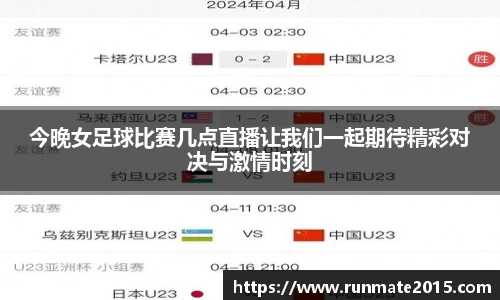 今晚女足球比赛几点直播让我们一起期待精彩对决与激情时刻