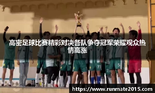 高密足球比赛精彩对决各队争夺冠军荣耀观众热情高涨