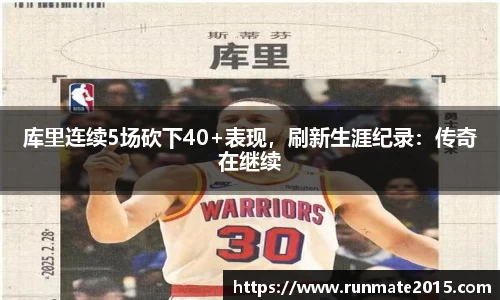 库里连续5场砍下40+表现，刷新生涯纪录：传奇在继续