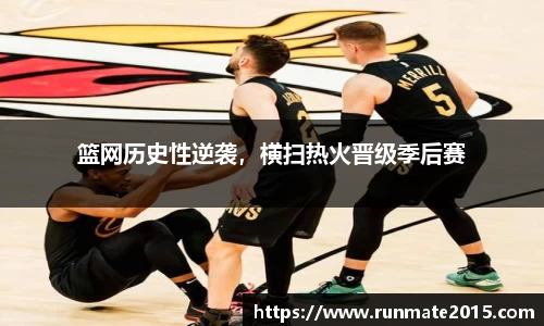 篮网历史性逆袭，横扫热火晋级季后赛