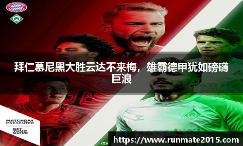 拜仁慕尼黑大胜云达不来梅，雄霸德甲犹如磅礴巨浪