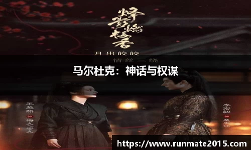 马尔杜克：神话与权谋