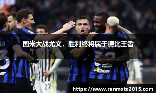 国米大战尤文，胜利终将属于德比王者