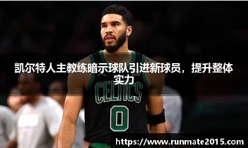 凯尔特人主教练暗示球队引进新球员，提升整体实力