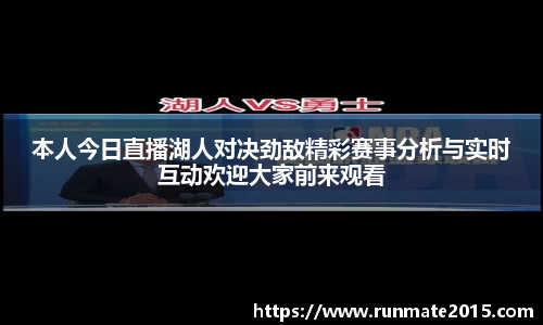 本人今日直播湖人对决劲敌精彩赛事分析与实时互动欢迎大家前来观看
