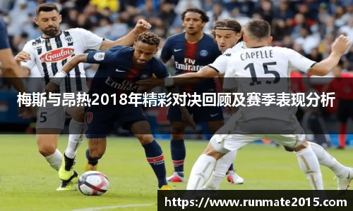 梅斯与昂热2018年精彩对决回顾及赛季表现分析