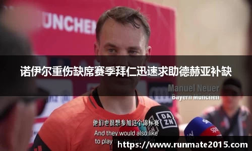 诺伊尔重伤缺席赛季拜仁迅速求助德赫亚补缺