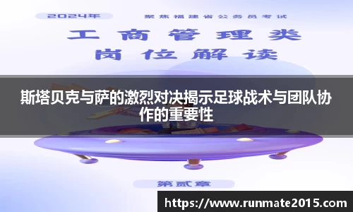 斯塔贝克与萨的激烈对决揭示足球战术与团队协作的重要性