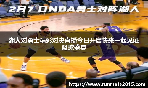 湖人对勇士精彩对决直播今日开启快来一起见证篮球盛宴