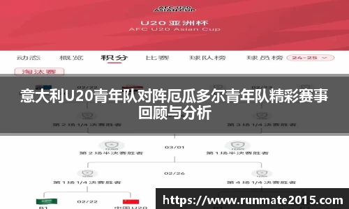 意大利U20青年队对阵厄瓜多尔青年队精彩赛事回顾与分析
