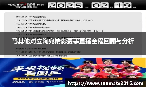 马其他对立陶宛精彩赛事直播全程回顾与分析