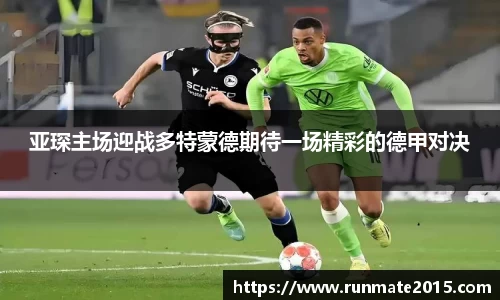 亚琛主场迎战多特蒙德期待一场精彩的德甲对决