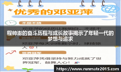 程帅澎的奋斗历程与成长故事揭示了年轻一代的梦想与追求