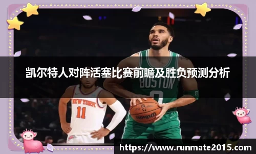凯尔特人对阵活塞比赛前瞻及胜负预测分析