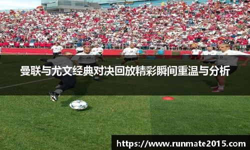 曼联与尤文经典对决回放精彩瞬间重温与分析