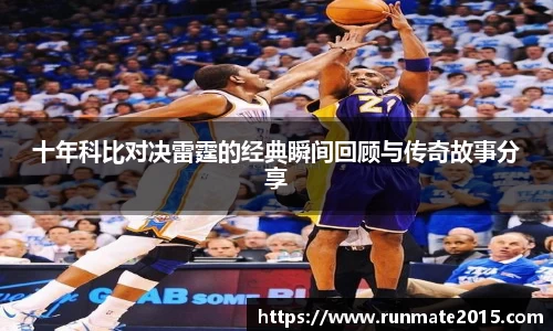 十年科比对决雷霆的经典瞬间回顾与传奇故事分享