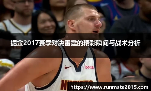 掘金2017赛季对决雷霆的精彩瞬间与战术分析
