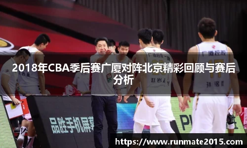 2018年CBA季后赛广厦对阵北京精彩回顾与赛后分析
