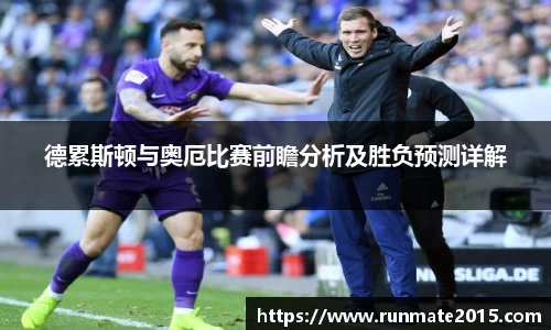 德累斯顿与奥厄比赛前瞻分析及胜负预测详解