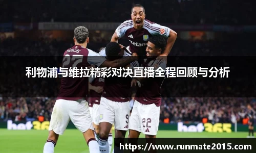 利物浦与维拉精彩对决直播全程回顾与分析