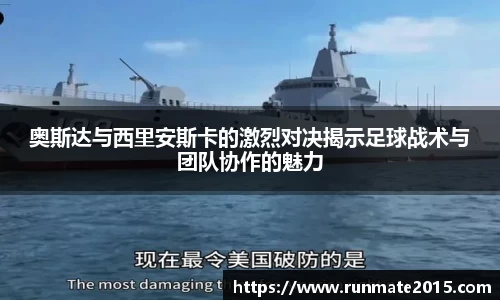 奥斯达与西里安斯卡的激烈对决揭示足球战术与团队协作的魅力