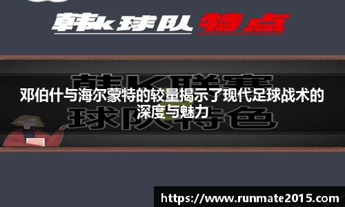 邓伯什与海尔蒙特的较量揭示了现代足球战术的深度与魅力