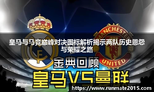 皇马与马竞巅峰对决图标解析揭示两队历史恩怨与荣耀之路