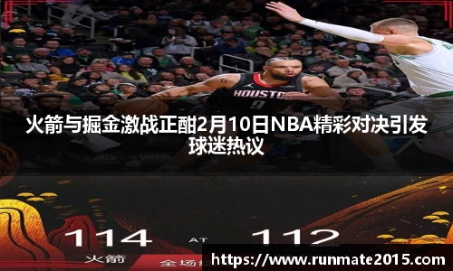 火箭与掘金激战正酣2月10日NBA精彩对决引发球迷热议